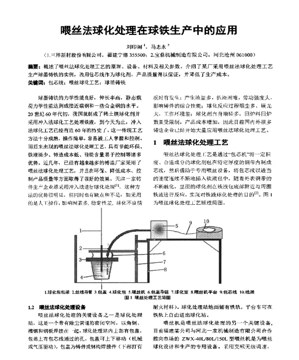 喂丝法球化处理在球铁生产中的应用