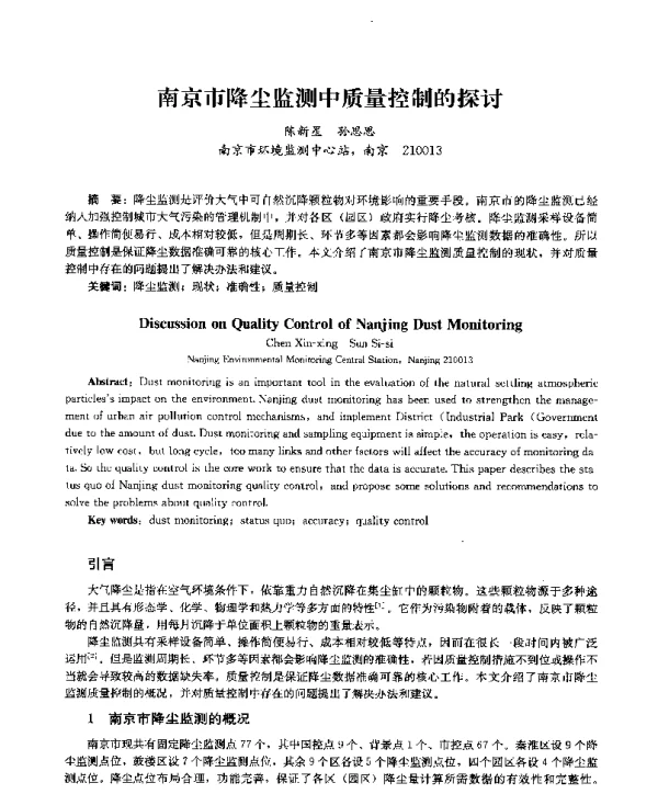 南京市降尘监测中质量控制的探讨