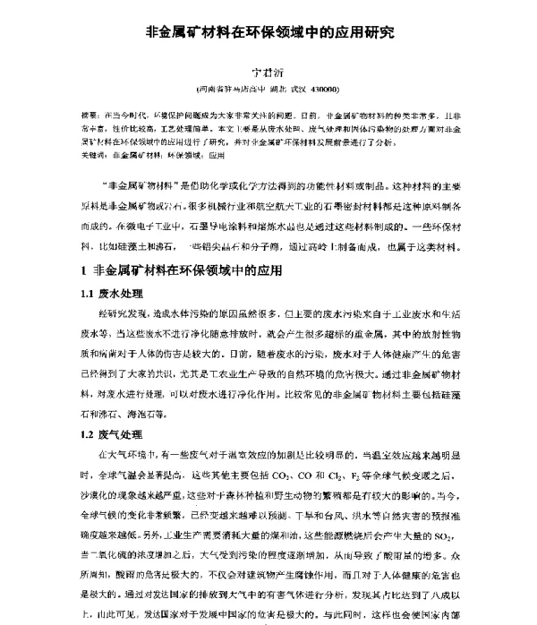 非金属矿材料在环保领域中的应用研究