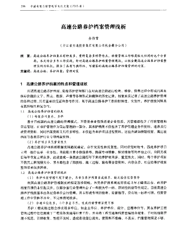 高速公路养护档案管理浅析