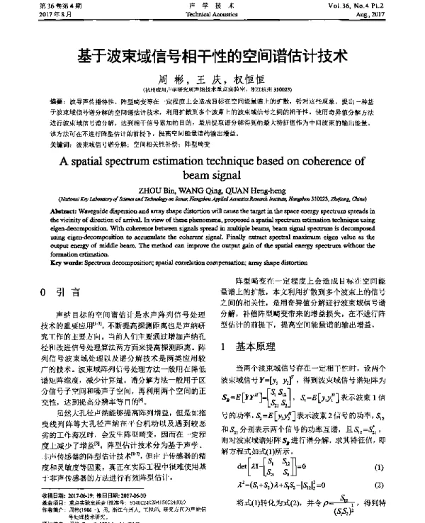 基于波束域信号相干性的空间谱估计技术