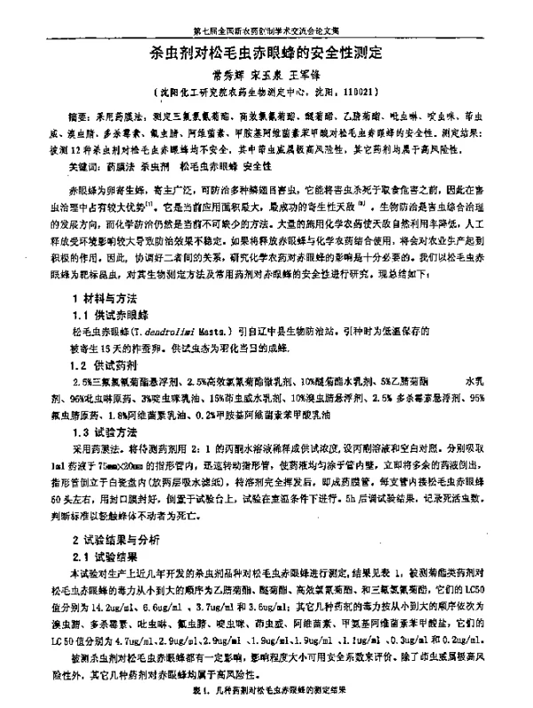 杀虫剂对松毛虫赤眼蜂的安全性测定
