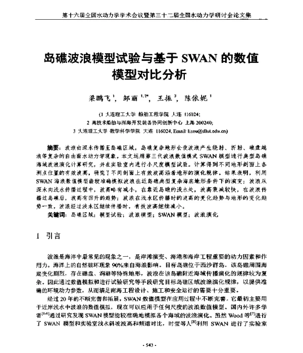 岛礁波浪模型试验与基于SWAN的数值模型对比分析
