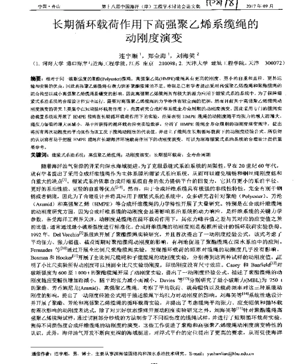 长期循环载荷作用下高强聚乙烯系缆绳的动刚度演变