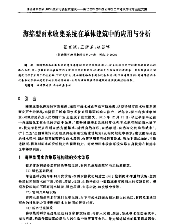 海绵型雨水收集系统在单体建筑中的应用与分析