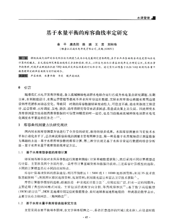 基于水量平衡的库容曲线率定研究