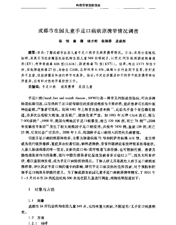 成都市在园儿童手足口病病原携带情况调查