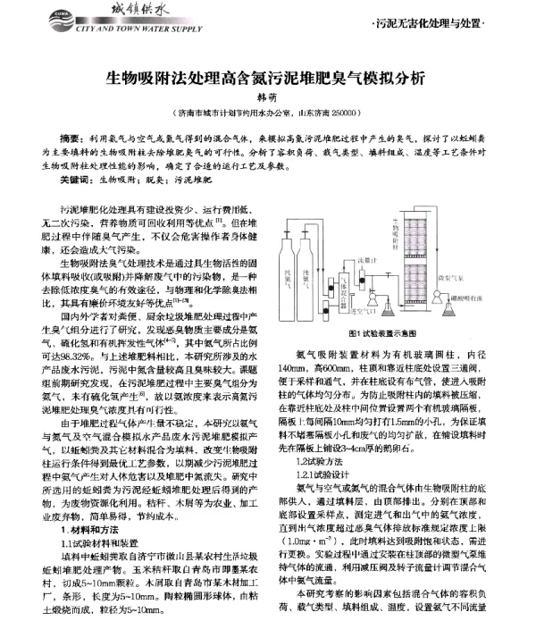 生物吸附法处理高含氮污泥堆肥臭气模拟分析