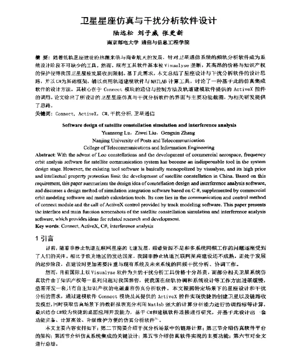 卫星星座仿真与干扰分析软件设计