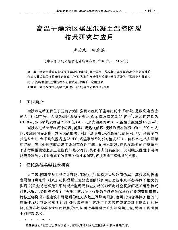 高温干燥地区碾压混凝土温控防裂技术研究与应用