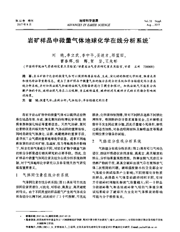 岩矿样品中微量气体地球化学在线分析系统