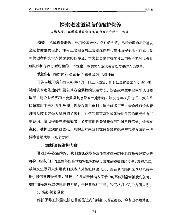 探索老索道设备的维护保养