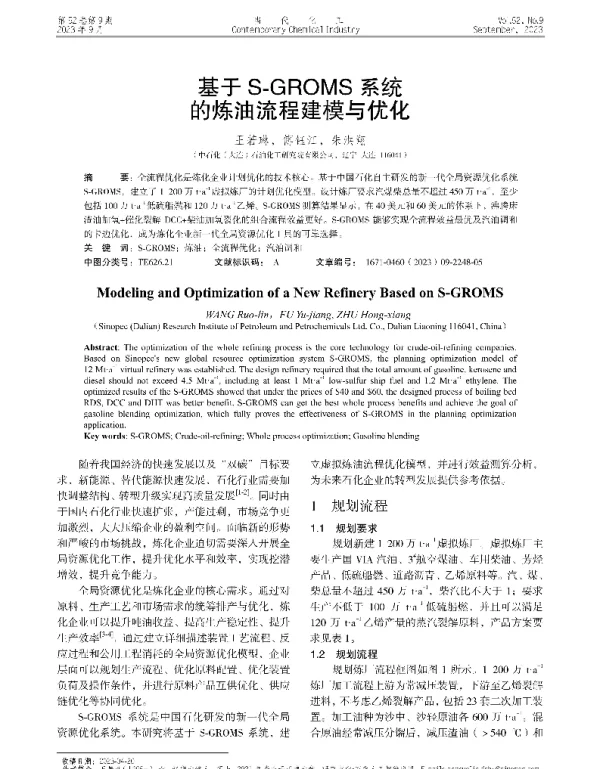 基于S-GROMS系统的炼油流程建模与优化