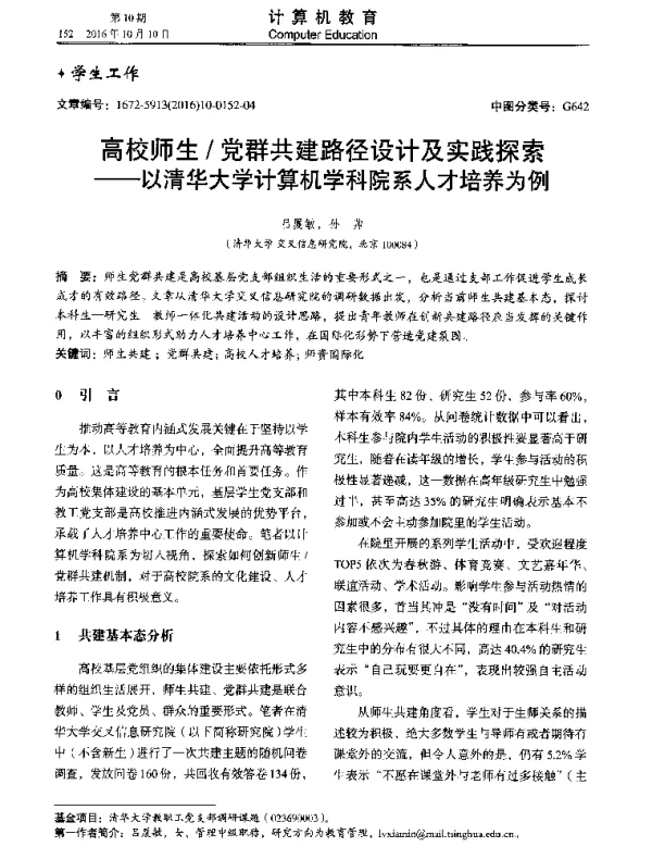 高校师生党群共建路径设计及实践探索--以清华大学计算机学科院系人才培养为例