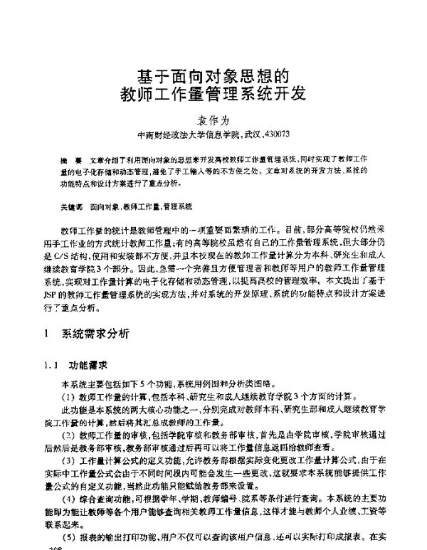 基于面向对象思想的教师工作量管理系统开发