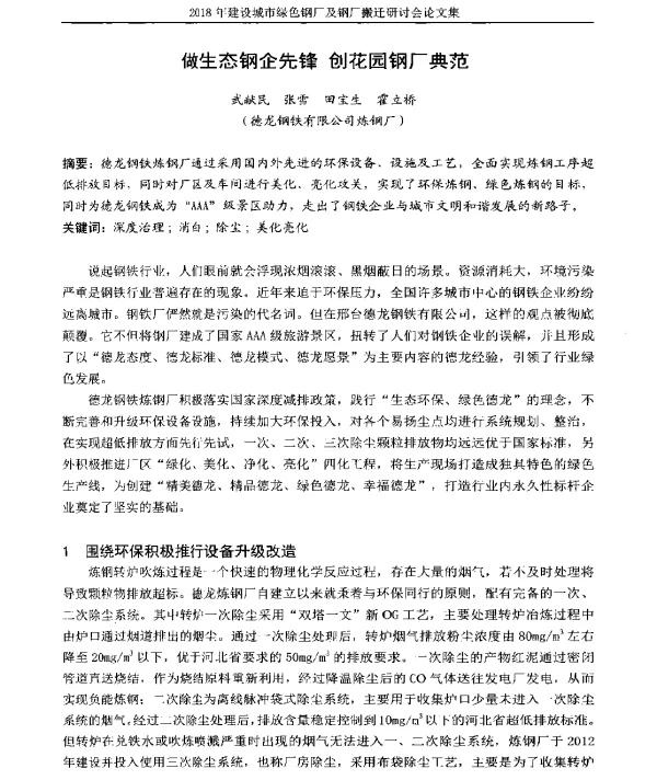 做生态钢企先锋创花园钢厂典范
