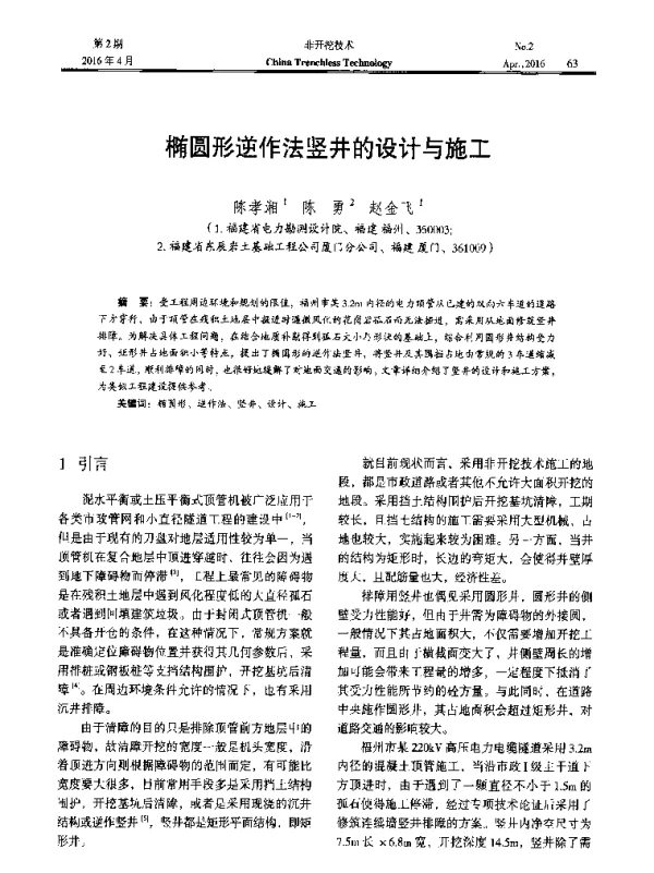 椭圆形逆作法竖井的设计与施工
