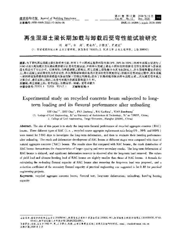 再生混凝土梁长期加载与卸载后受弯性能试验研究