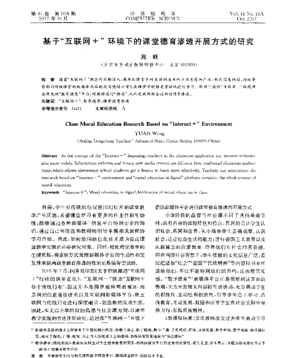 基于互联网+环境下的课堂德育渗透开展方式的研究