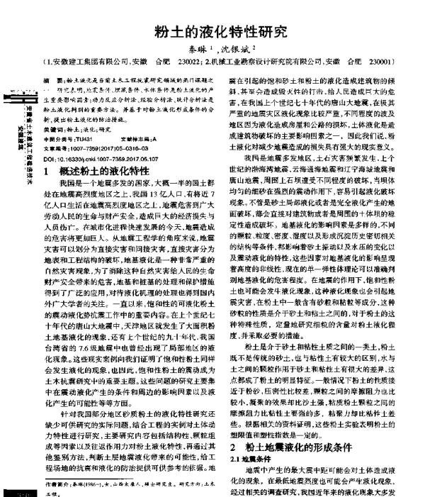 粉土的液化特性研究