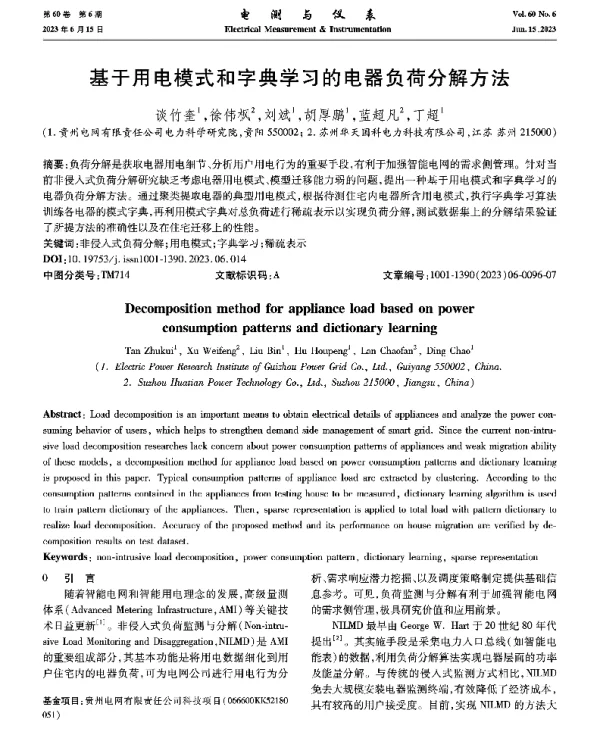 基于用电模式和字典学习的电器负荷分解方法