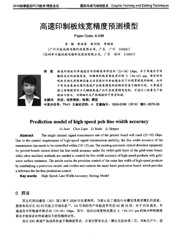 高速印制板线宽精度预测模型