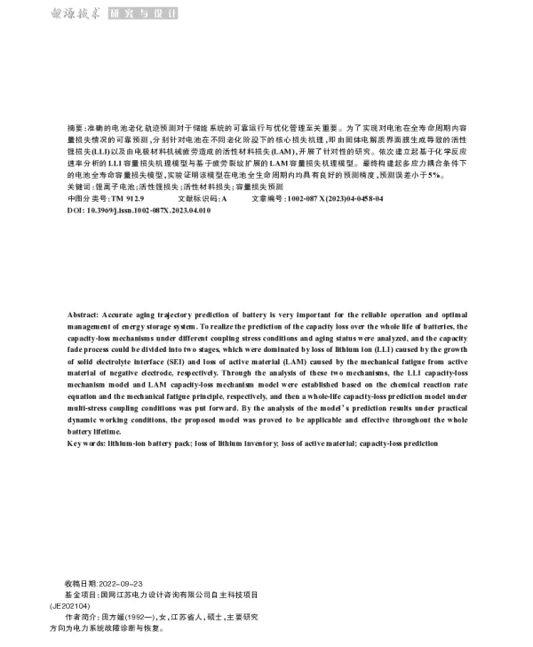 锂离子电池全生命周期容量损失预测模型研究