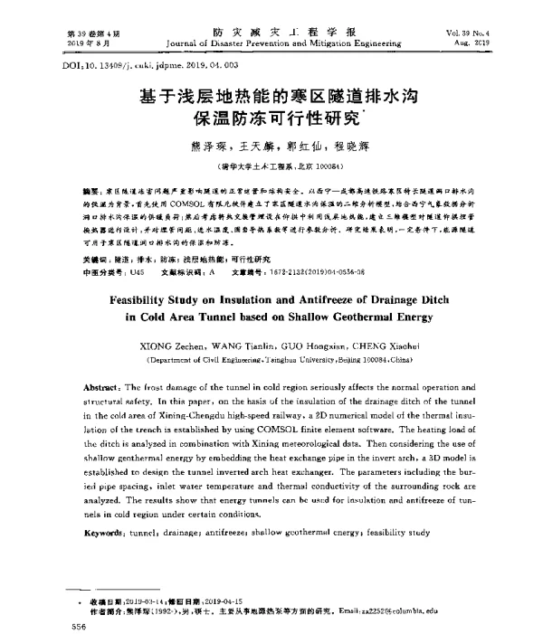 基于浅层地热能的寒区隧道排水沟保温防冻可行性研究
