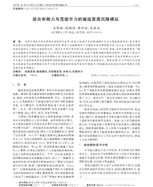 结合布朗力与范德华力的磁流变液沉降模拟