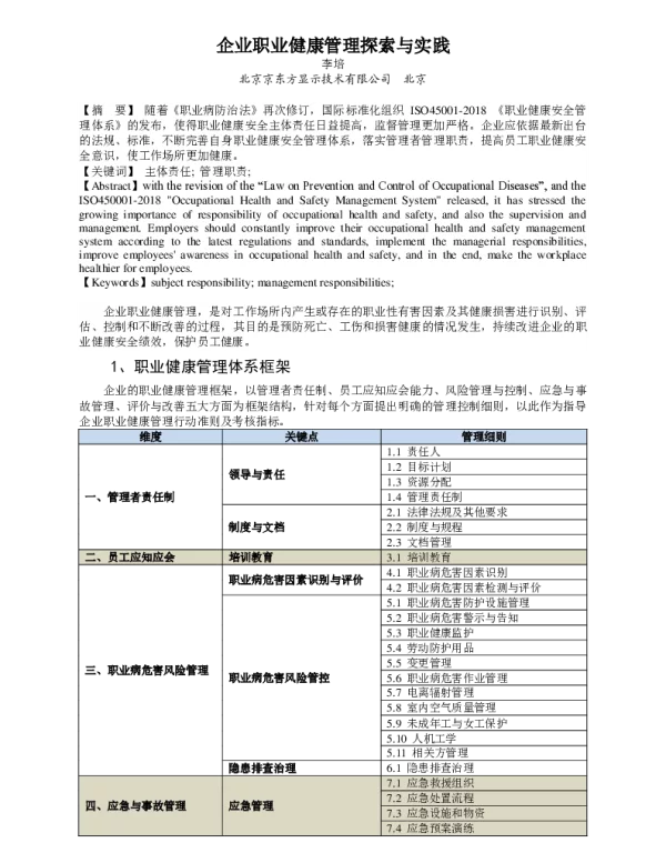 企业职业健康管理探索与实践