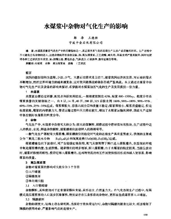 水煤浆中杂物对气化生产的影响