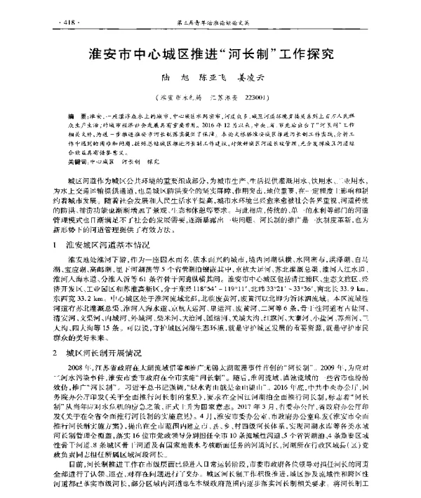 淮安市中心城区推进河长制工作探究