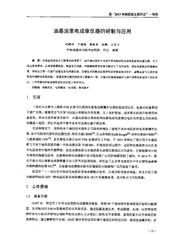 油基泥浆电成像仪器的研制与应用