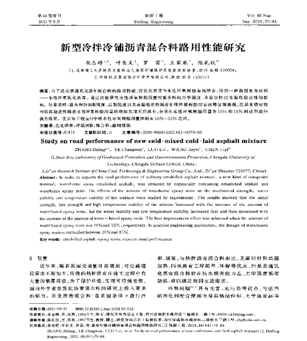 新型冷拌冷铺沥青混合料路用性能研究