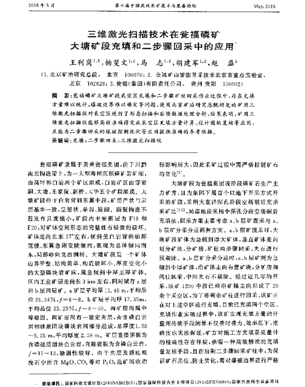三维激光扫描技术在瓮福磷矿大塘矿段充填和二步骤回采中的应用