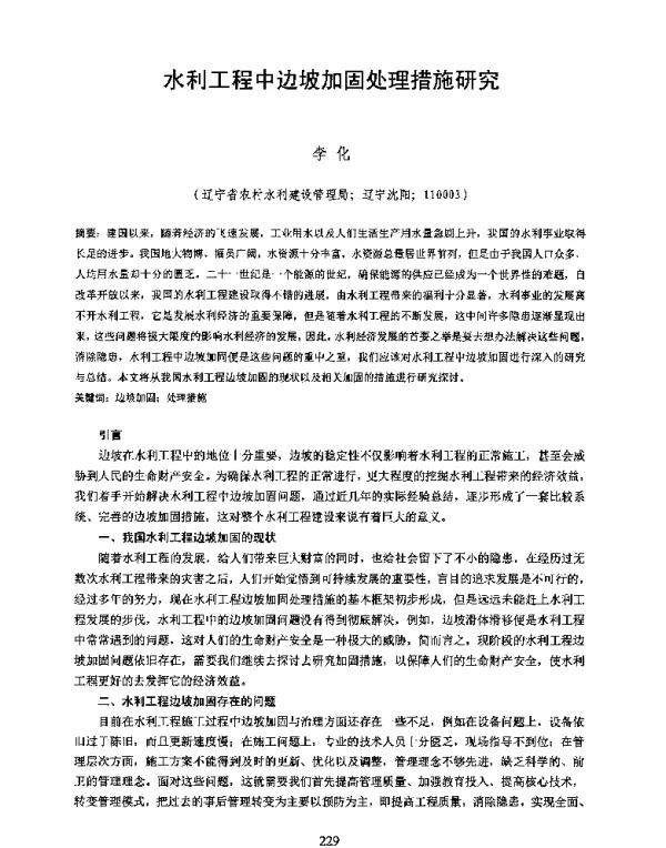 水利工程中边坡加固处理措施研究