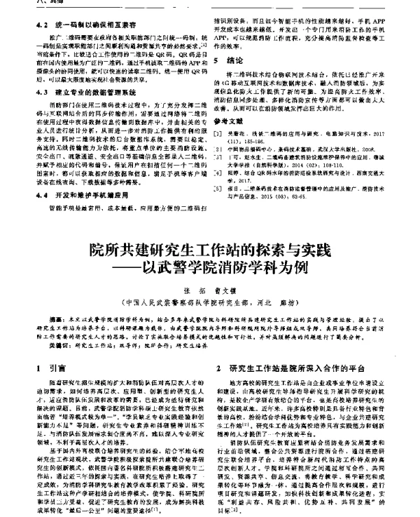 院所共建研究生工作站的探索与实践--以武警学院消防学科为例