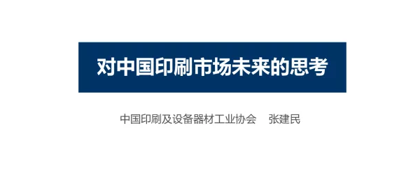 对中国印刷市场未来的思考