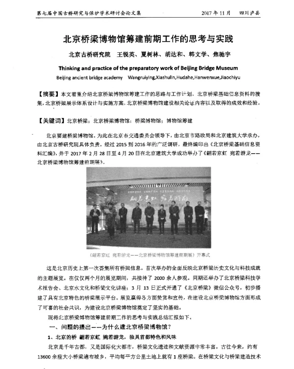 北京桥梁博物馆筹建前期工作的思考与实践