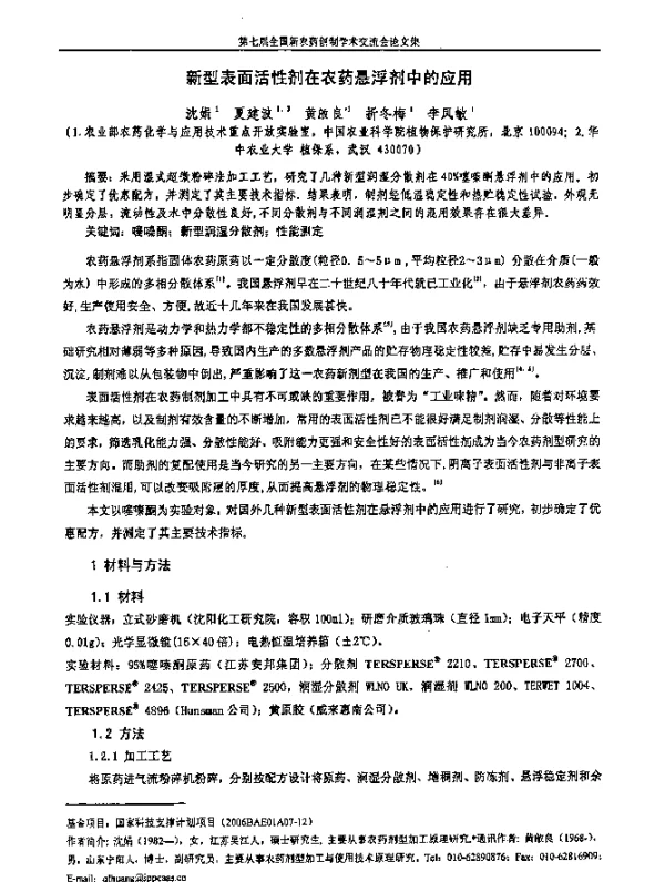 新型表面活性剂在农药悬浮剂中的应用