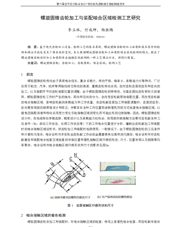 螺旋圆锥齿轮加工与装配啮合区域检测工艺研究