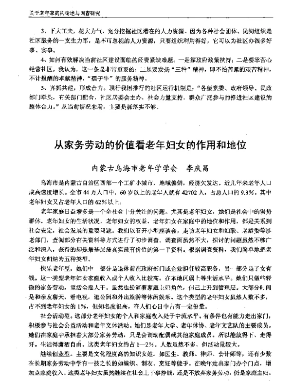 从家务劳动的价值看老年妇女的作用和地位