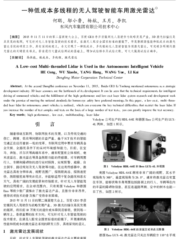 一种低成本多线程的无人驾驶智能车用激光雷达