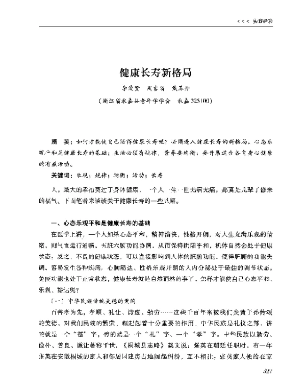 健康长寿新格局