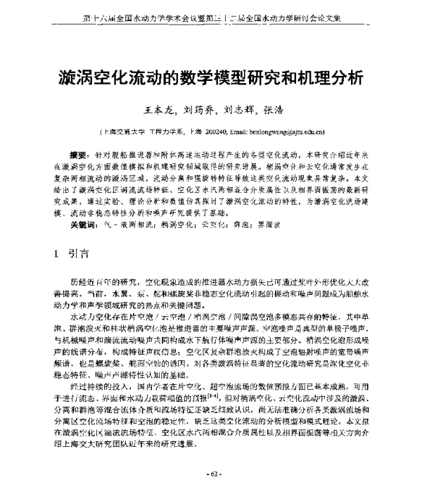 漩涡空化流动的数学模型研究和机理分析