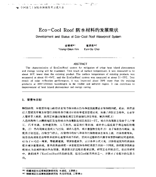 Eco-CoolRoof防水材料的发展现状