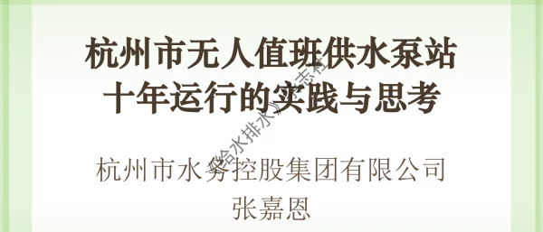 杭州市无人值班供水泵站十年运行的实践与思考