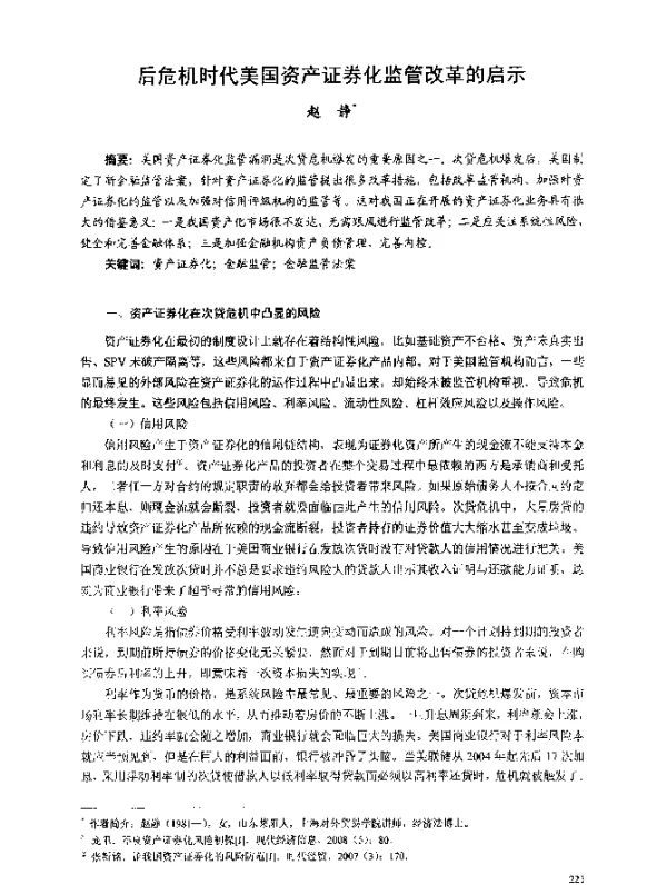后危机时代美国资产证券化监管改革的启示