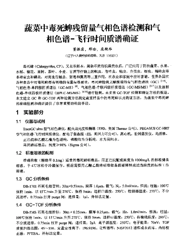 蔬菜中毒死蜱残留量气相色谱检测和气相色谱-飞行时间质谱确证