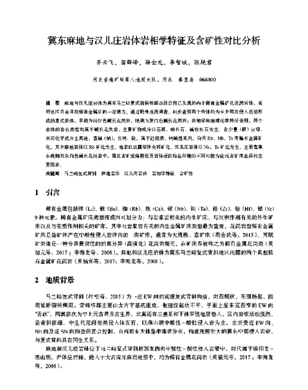 冀东麻地与汉儿庄岩体岩相学特征及含矿性对比分析